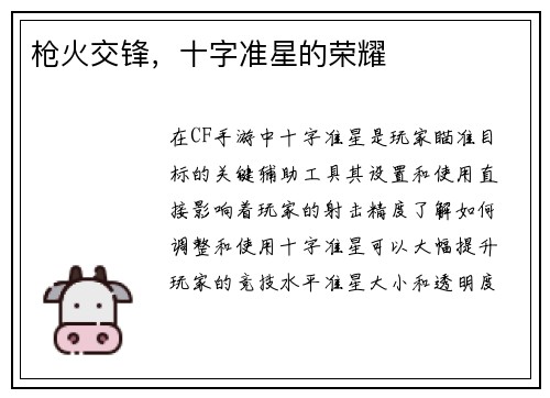 枪火交锋，十字准星的荣耀
